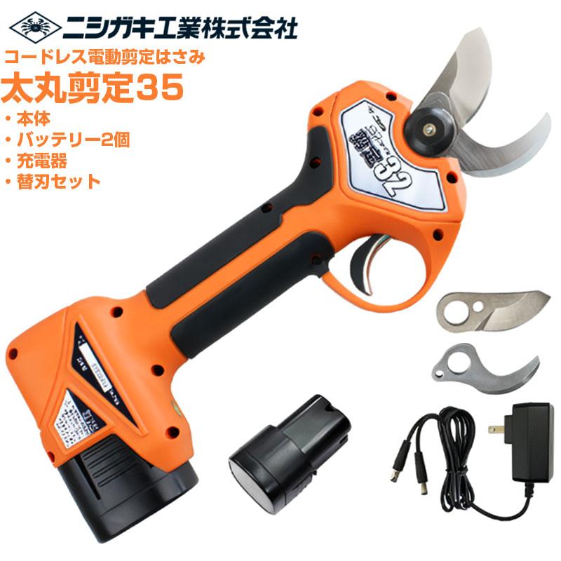 ニシガキ工業 電動剪定はさみ 太丸剪定32 替刃付きセット(バッテリー