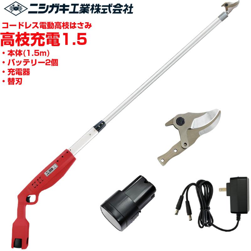 ニシガキ工業 電動高枝はさみ 高枝充電1.5 替刃セット(バッテリー