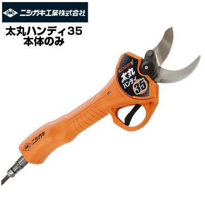 ニシガキ工業 太丸ハンディ35 (本体のみ) 電動剪定はさみ パワー