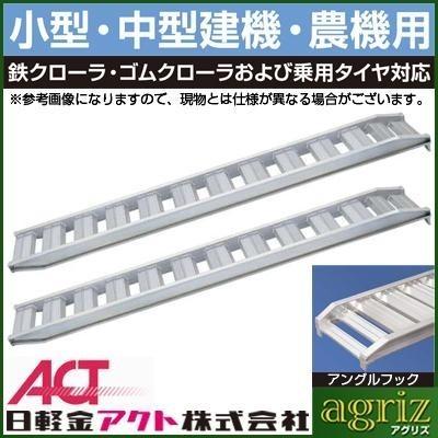 【法人様専用】【改造フック 4番】3t アルミブリッジ 2本 日軽 PX30-300-35 鉄/ゴム (ツメ式)道板 ラダー(代引不可 返品不可) (300cm 35cm)(3m)