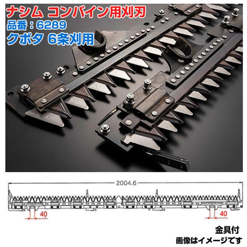(送料無料) ナシム(ナシモト工業) 日本製 コンバイン刈刃 品番：6289 クボタ用 6条刈 L/R分離駆動 : アグリズ Yahoo ...