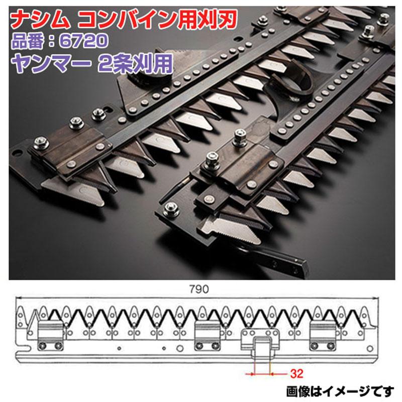 送料無料) ナシム(ナシモト工業) 日本製 コンバイン刈刃 品番