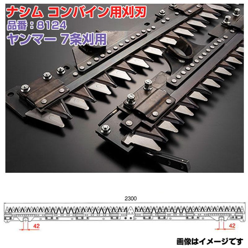 送料無料) ナシム(ナシモト工業) 日本製 コンバイン刈刃 品番：8124