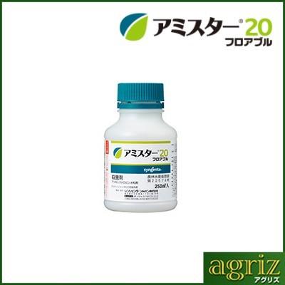 農薬) アミスター20 フロアブル 250ml (園芸用 殺菌剤) キャベツ 白菜