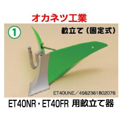 オカネツ工業 くるぼ用 畝立て(固定式) ET40UNE : アグリズ Yahoo