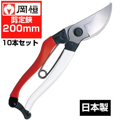 岡恒　剪定鋏210 ３本セット売り 送料無料セット) 岡恒 剪定鋏 200mm No.103(10本セット) : アグリズ