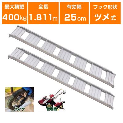 アルミブリッジ 400kg 1.8m 2本セット 昭和ブリッジ CB-180-25 アルミブリッジ 400kg 1.8m 2本セット 昭和ブリッジ CB-180-25