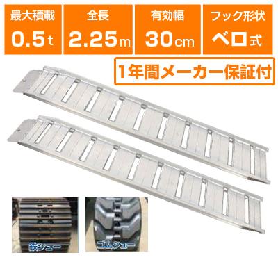 アルインコ アルミブリッジ ラダー 0.5t/組 ALINCO（アルインコ） アルミブリッジ 0.5t 2.25m 2本セット 昭和