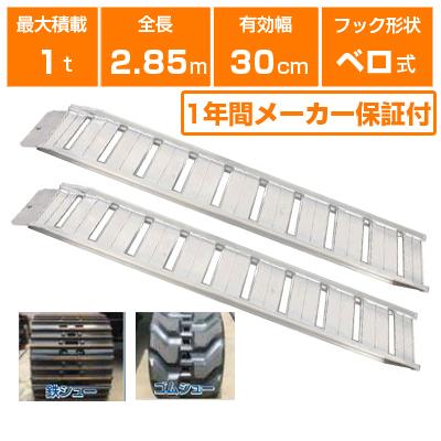 ALINCO（アルインコ） アルミブリッジ 1t 2.85m 2本セット 昭和 
