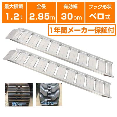 ALINCO（アルインコ） アルミブリッジ 1.2t 2.85m 2本セット 昭和