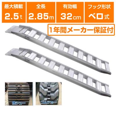 ALINCO（アルインコ） アルミブリッジ 2.5t 2.85m 2本セット 昭和