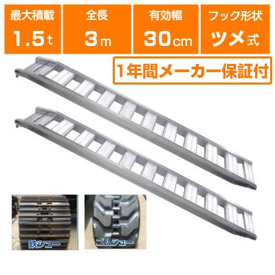 ALINCO アルミブリッジ 1.5t 3m 2本セット 昭和ブリッジ GP-300 ALINCO アルミブリッジ 1.5t 3m 2本セット 昭和ブリッジ GP-300