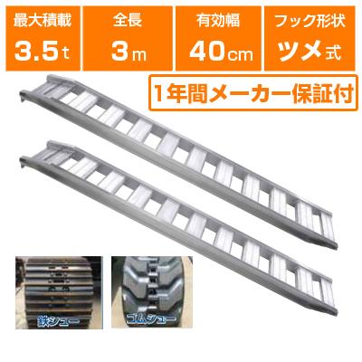 ALINCO アルミブリッジ 3.5t 3m 2本セット 昭和ブリッジ GP-300 ALINCO アルミブリッジ 3.5t 3m 2本セット 昭和ブリッジ GP-300