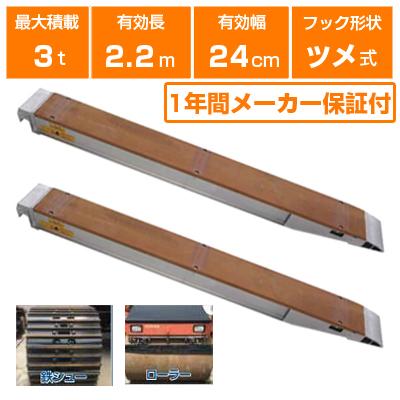 ALINCO（アルインコ） アルミブリッジ 3t 2.2m 2本セット 昭和ブリッジ 