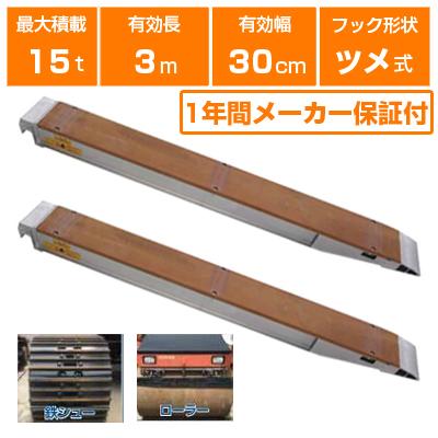 ALINCO（アルインコ） アルミブリッジ 15t 3m 2本セット 昭和ブリッジ