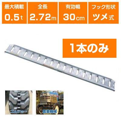 ALINCO（アルインコ） アルミブリッジ 0.5t 2.7m 1本のみ 昭和ブリッジ