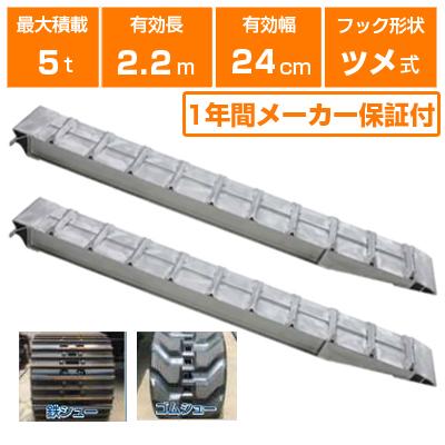 5tアルミブリッジ ALINCO（アルインコ） アルミブリッジ 5t 2.2m 2本セット 昭和ブリッジ