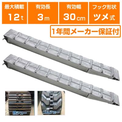 ALINCO（アルインコ） アルミブリッジ 12t 3m 2本セット 昭和ブリッジ