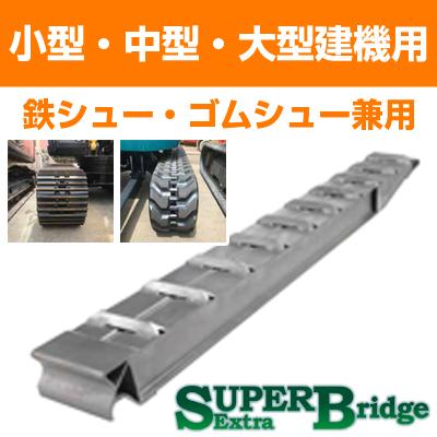 ALINCO（アルインコ） アルミブリッジ 12t 3m 2本セット 昭和ブリッジ