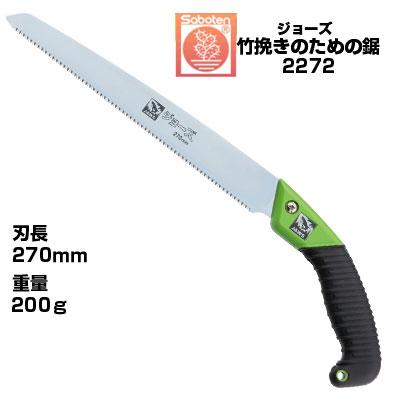きりこ Saboten（サボテン） 剪定のこぎり ジョーズ 竹挽きのための鋸 NO.2272