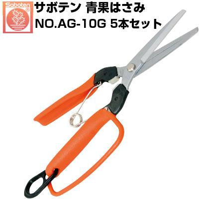 サボテン 青果はさみ ガード付 AG-10G g6bh9ry Saboten サボテン 青果はさみ ガード付 NO.AG-10G(5本セット