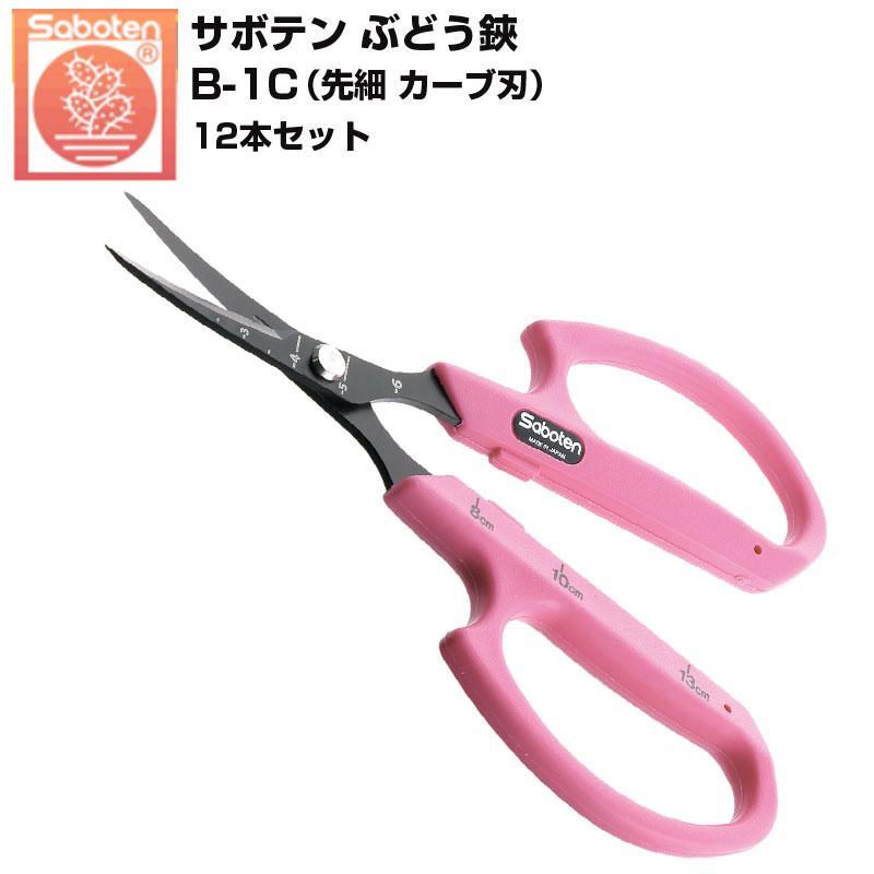 6本セット）サボテン ぶどう鋏 先細 カーブ刃 B-1C ぶどうはさみ 摘粒