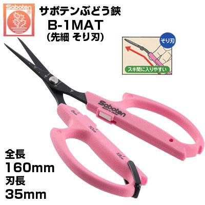Saboten（サボテン） (最短当日発送) ぶどう鋏 そり刃 NO.B-1MAT 磁力