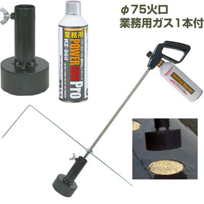 新富士バーナー マルチバーナープロ MB-P 本体+マルチ穴あけ火口φ75+業務用ガス1本セット(マルチシート 穴あけ 草焼バーナー)