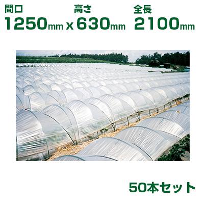 積水 セキスイ 農業用 トンネル支柱 φ11 4型 間口1250 高さ630 全長 