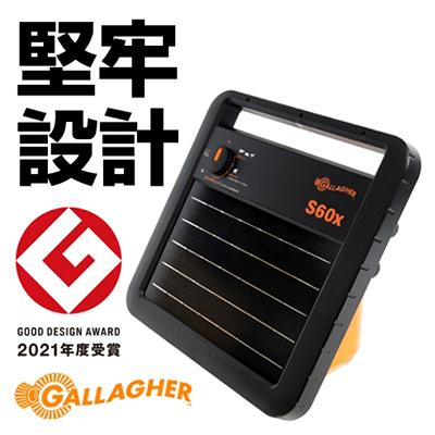 電気柵　本体　S60x　ガラガー 電気柵 ソーラー 電気柵本体 サージミヤワキ ソーラー番兵 ガラガー