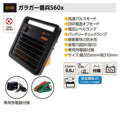 電気柵 ソーラー 電気柵本体 サージミヤワキ ソーラー番兵 ガラガー