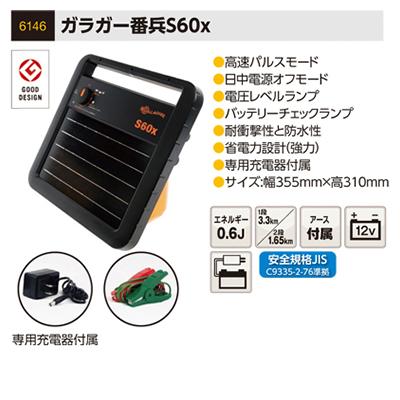 サージミヤワキ　電気柵　本体　ソーラー番兵　S60x　（アース、Y型ポスト800mm付）