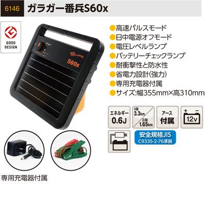 電気柵 ソーラー 電気柵本体 サージミヤワキ ソーラー番兵 ガラガー