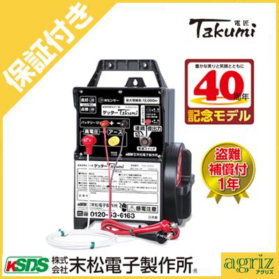 電気柵 セット 末松電子 （プレミア保証付） ゲッターTakumi （電匠） TKM-12K ACアダプターセット 電柵