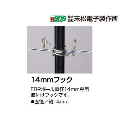 電気柵 ガイシ 末松電子 14mmフック 50個入 FRPポール用 碍子 がいし 電柵｜agriz