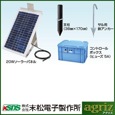 電気柵　ソーラーパネル　末松電子　（バッテリー別売）　（DC12V）　20Wソーラーセット　電柵