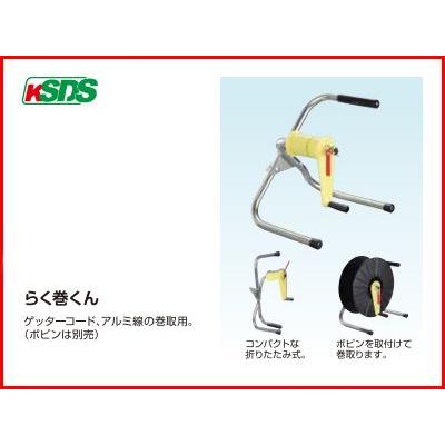 電気柵 末松電子 巻取器 折りたたみ式 らく巻くん （ボビン別売） 電柵