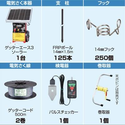 電気柵 セット 末松電子 ゲッターエース3ソーラー 放牧用 FRP 500m
