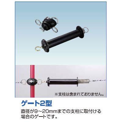 電気柵 出入口 末松電子 ゲート2型 2個入 （支柱直径：9〜20mm） 出入口 電柵｜agriz