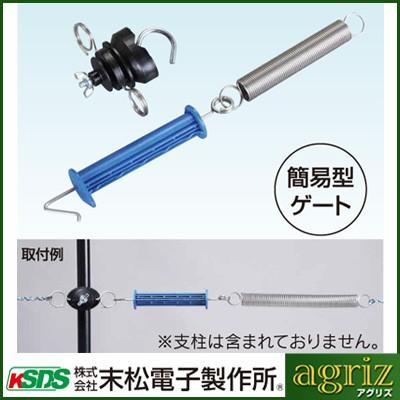 電気柵 出入口 末松電子 ゲート3型 2個入 （取付可能支柱径：9〜20mm