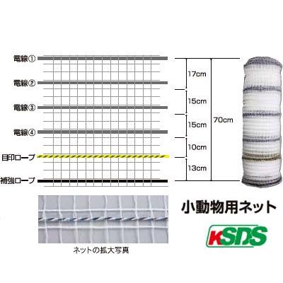 電気柵 ネット 末松電子 小動物ネット (幅70cm X 50m巻)(白 電気柵 ネット 末松電子 小動物ネット (幅70cm X 50m巻)(白