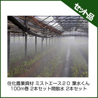 ミストエース H 100m巻き 潅水チューブ ミストエース 住化農業資材 ミストエース20 葉水