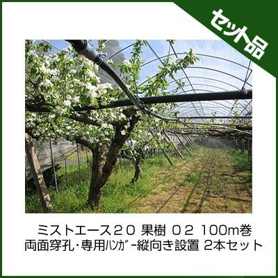 ミストエース H 100m巻き ミストエース 20 サイテキ 04L-03 100m 2巻セット WB8329 灌水