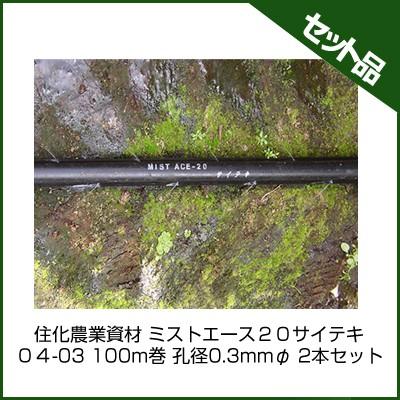 潅水チューブ ミストエース 住化農業資材 ミストエース20サイテキ