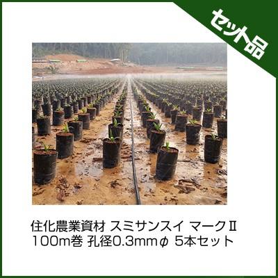 潅水チューブ スミサンスイ 住化農業資材 マークII 100m巻 孔径0.3mmφ