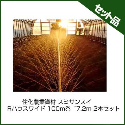 潅水チューブ スミサンスイ 住化農業資材 Rハウスワイド 100m巻 ~7.2m 