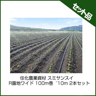 潅水チューブ スミサンスイ 住化農業資材 R露地ワイド 100m巻 ~10m 2本