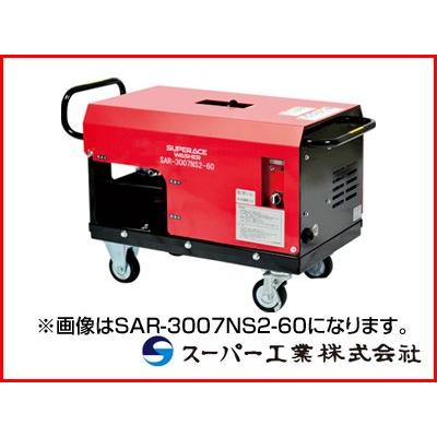 （受注生産品）スーパー工業 高圧洗浄機 SAR-3005NS2-50 モーター式高圧洗浄機 (代引不可商品)｜agriz