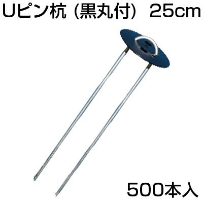 個人宅OK 防草シート ピン 500本 シンセイ Uピン杭 （黒丸付