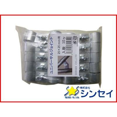 シンセイ ユニバーサルジョイント 25mm X 25mm 10個入 X 50セット （500個） HQ-25-25 農業資材 ビニールハウス パイプ連結